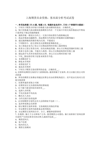 上海期货从业资格：基本面分析考试试卷