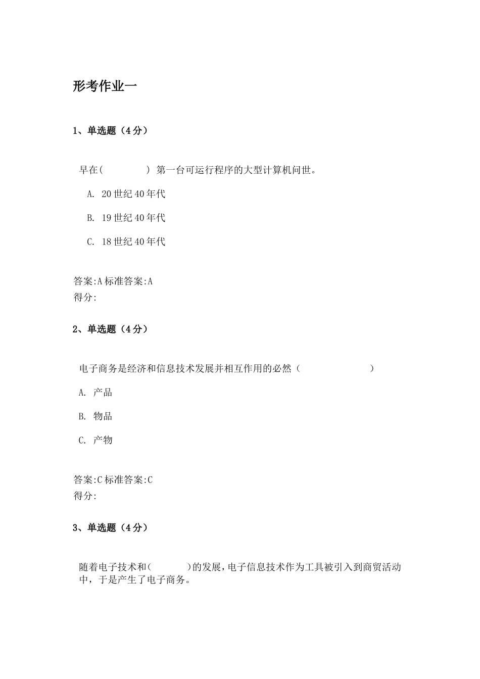 形考作业一电子商务专业_第1页