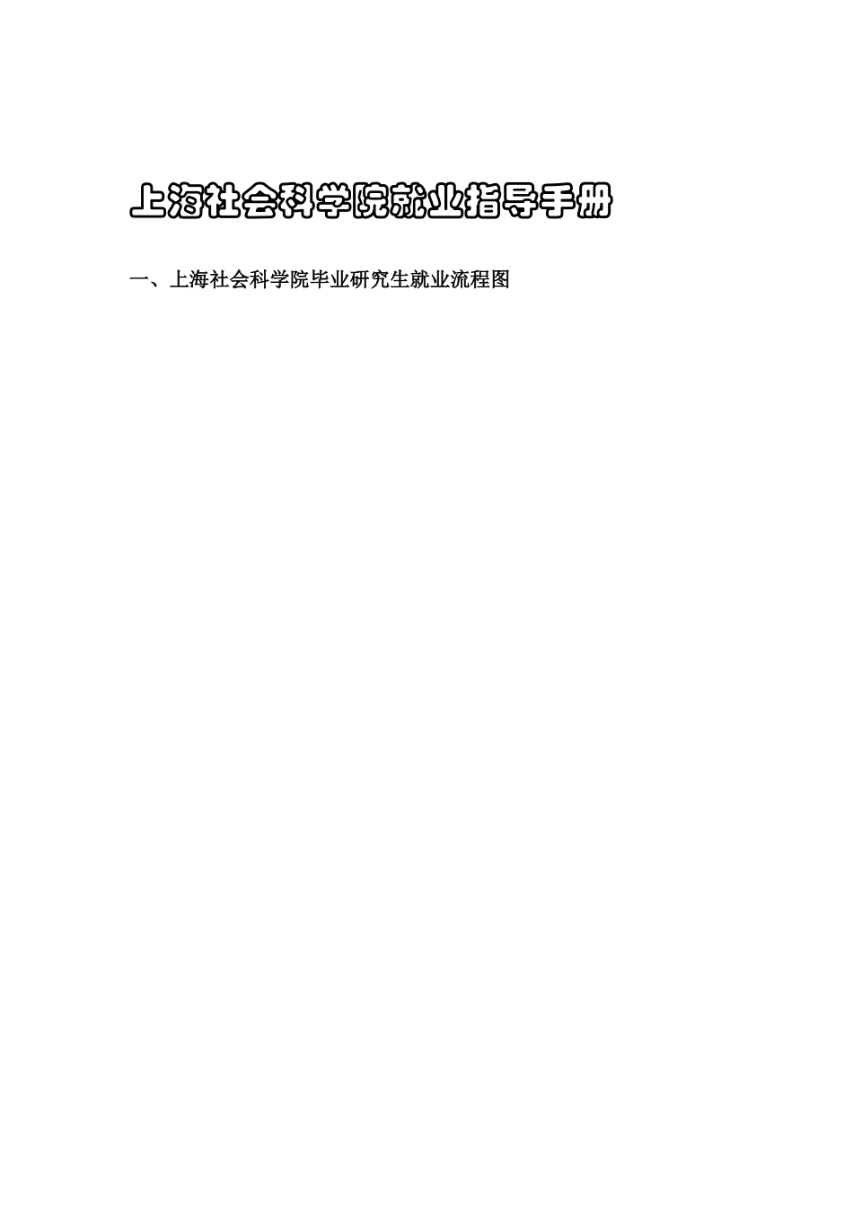 上海社会科学院毕业研究生就业指导手册_第1页