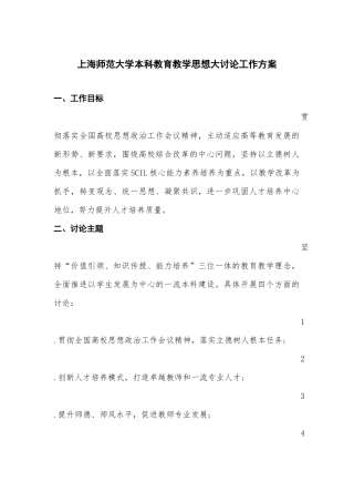 上海师范大学本科教育教学思想大讨论工作方案
