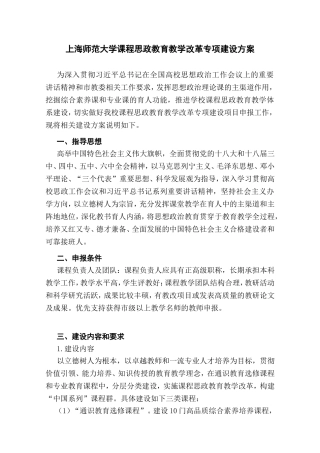 上海师范大学课程思政教育教学改革专项建设方案