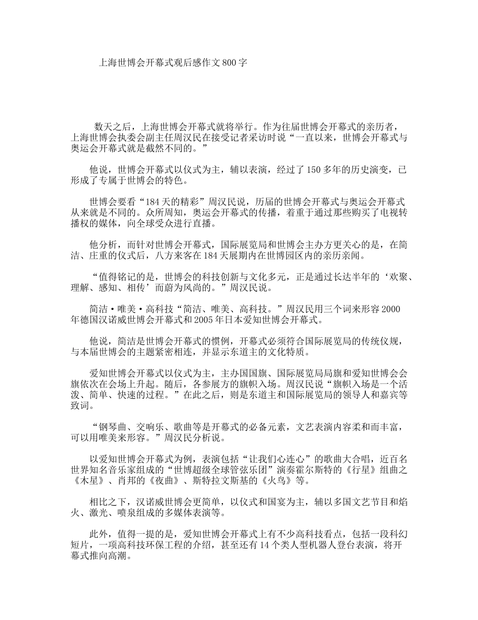 上海世博会开幕式观后感作文800字_第1页