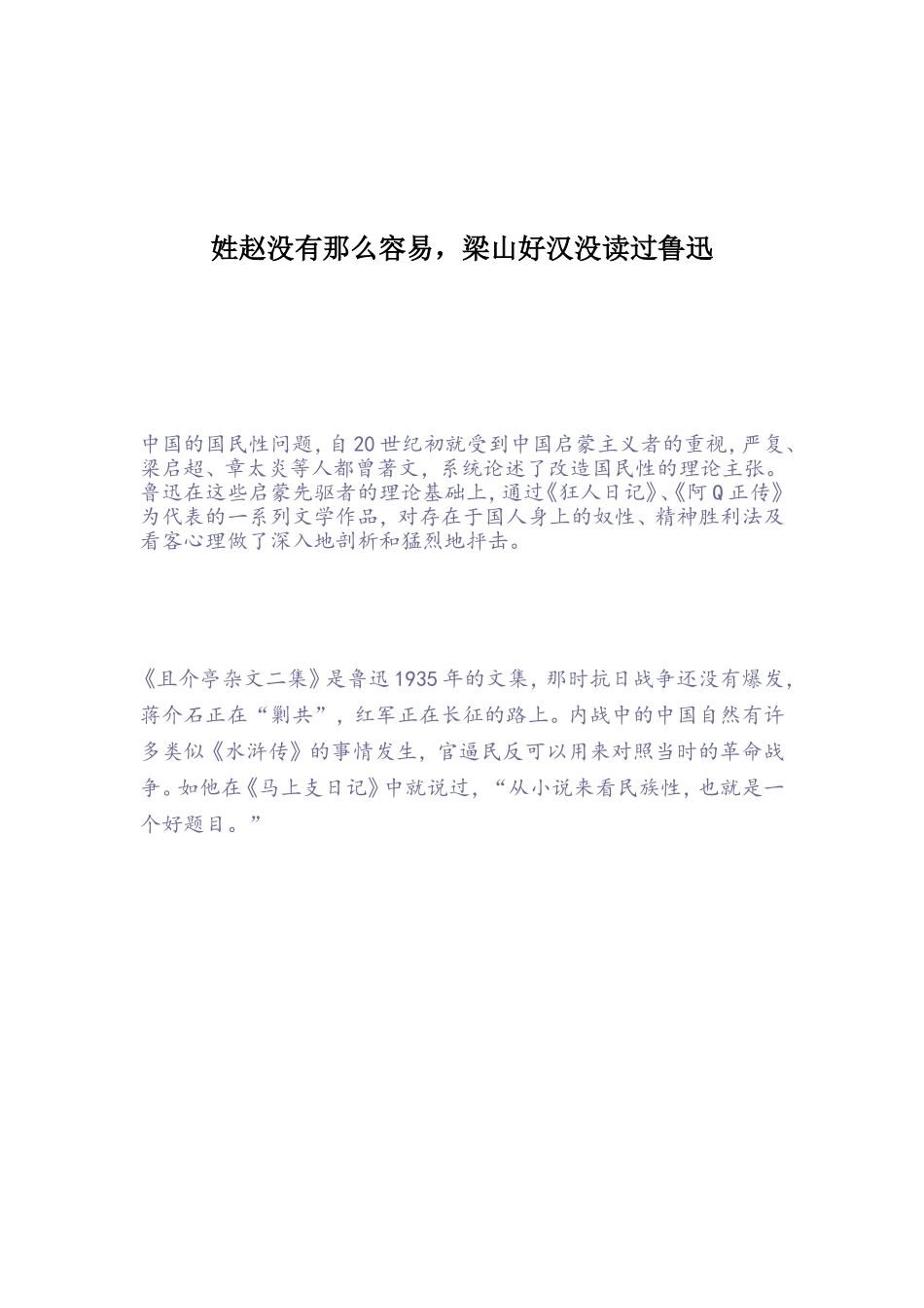 姓赵没有那么容易，梁山好汉没读过鲁迅_第1页