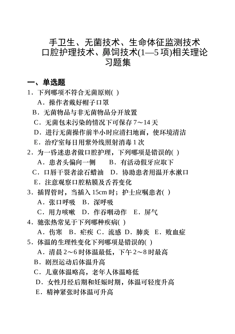 手卫生、无菌技术、生命体征监测技术口腔护理技术、鼻饲技术(1—5项)相关理论习题集_第1页