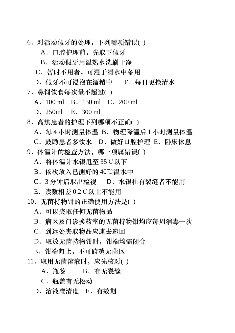 手卫生、无菌技术、生命体征监测技术口腔护理技术、鼻饲技术(1—5项)相关理论习题集_第2页