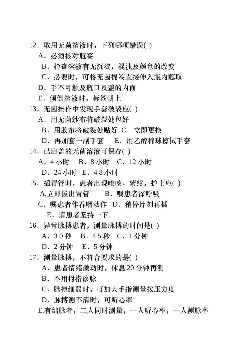 手卫生、无菌技术、生命体征监测技术口腔护理技术、鼻饲技术(1—5项)相关理论习题集_第3页