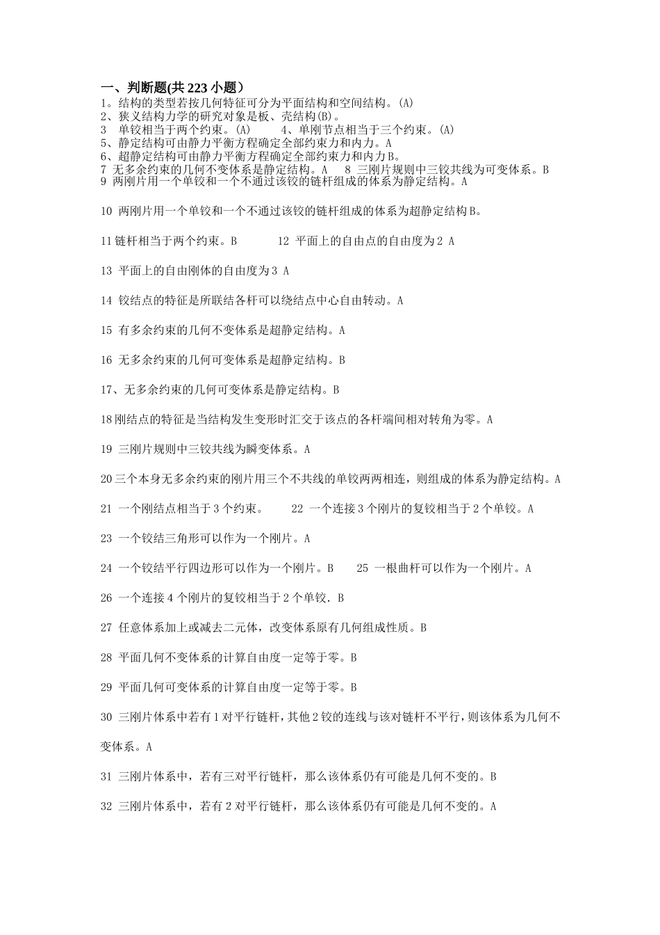 结构力学课程测试题_第1页