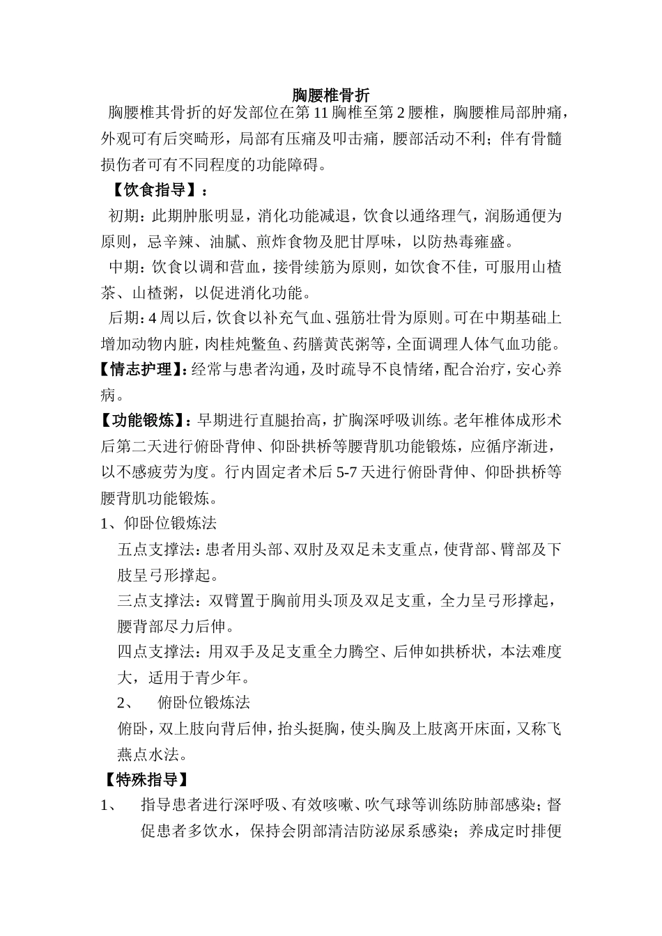 胸腰椎颈椎骨折护理指南_第1页