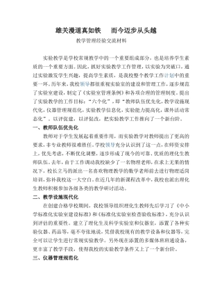 雄关漫道真如铁而今迈步从头越 教学管理经验交流材料