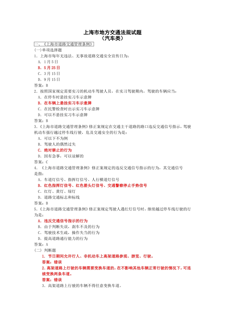 上海市地方交通法规试题（汽车类）_第1页