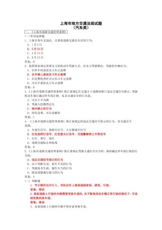 上海市地方交通法规试题（汽车类）