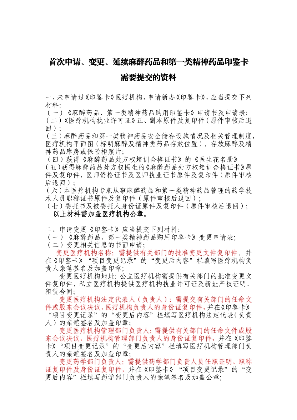 首次申请、变更、延续麻醉药品和第一类精神药品印鉴卡需要提交的资料_第1页