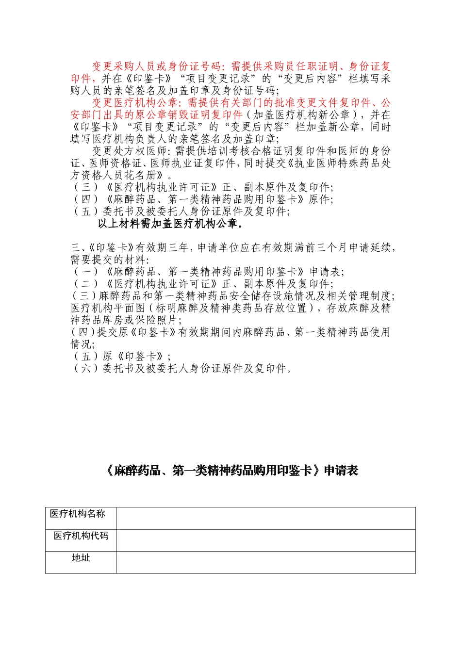 首次申请、变更、延续麻醉药品和第一类精神药品印鉴卡需要提交的资料_第2页