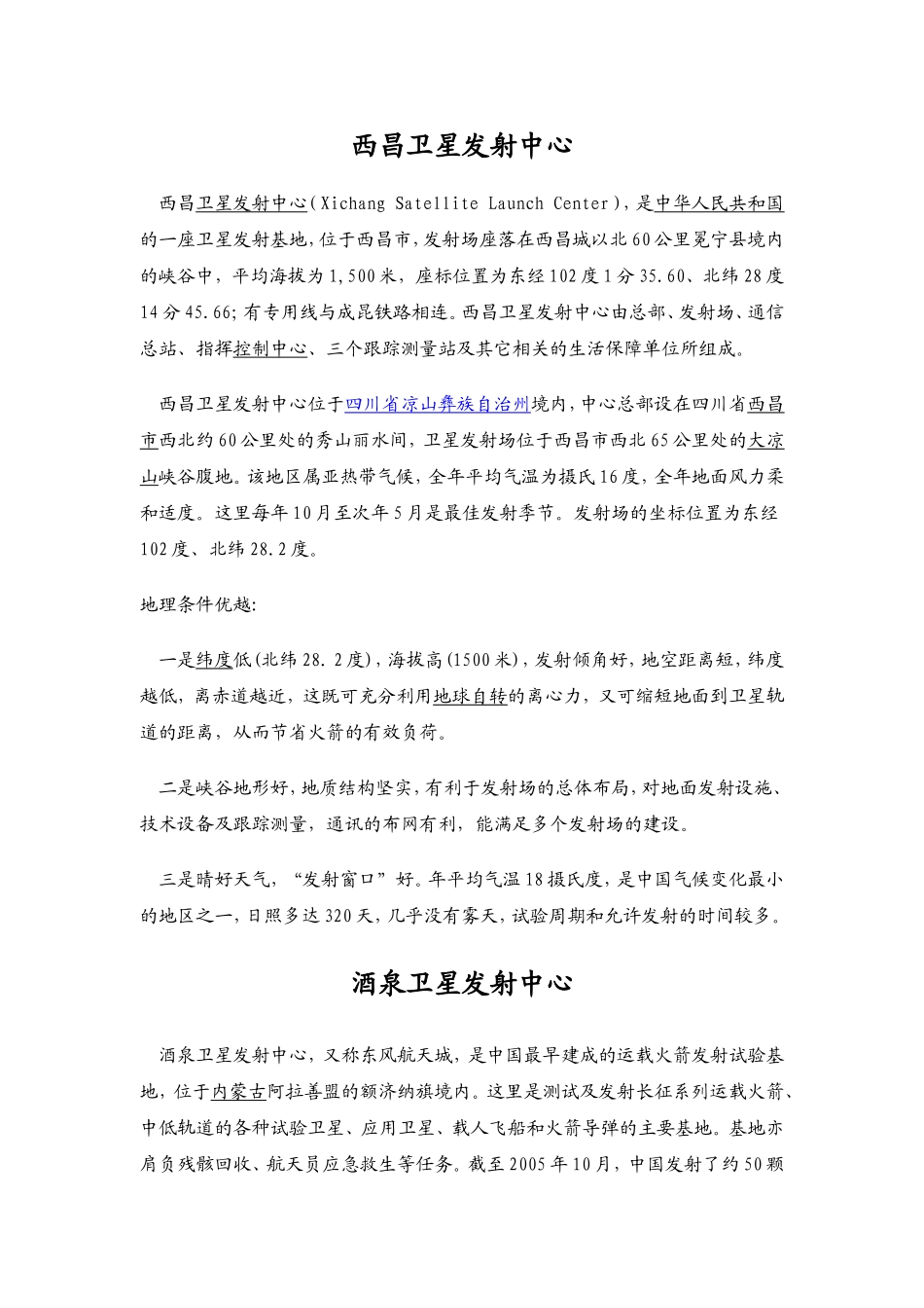 卫星发射中心知识点梳理汇总_第1页