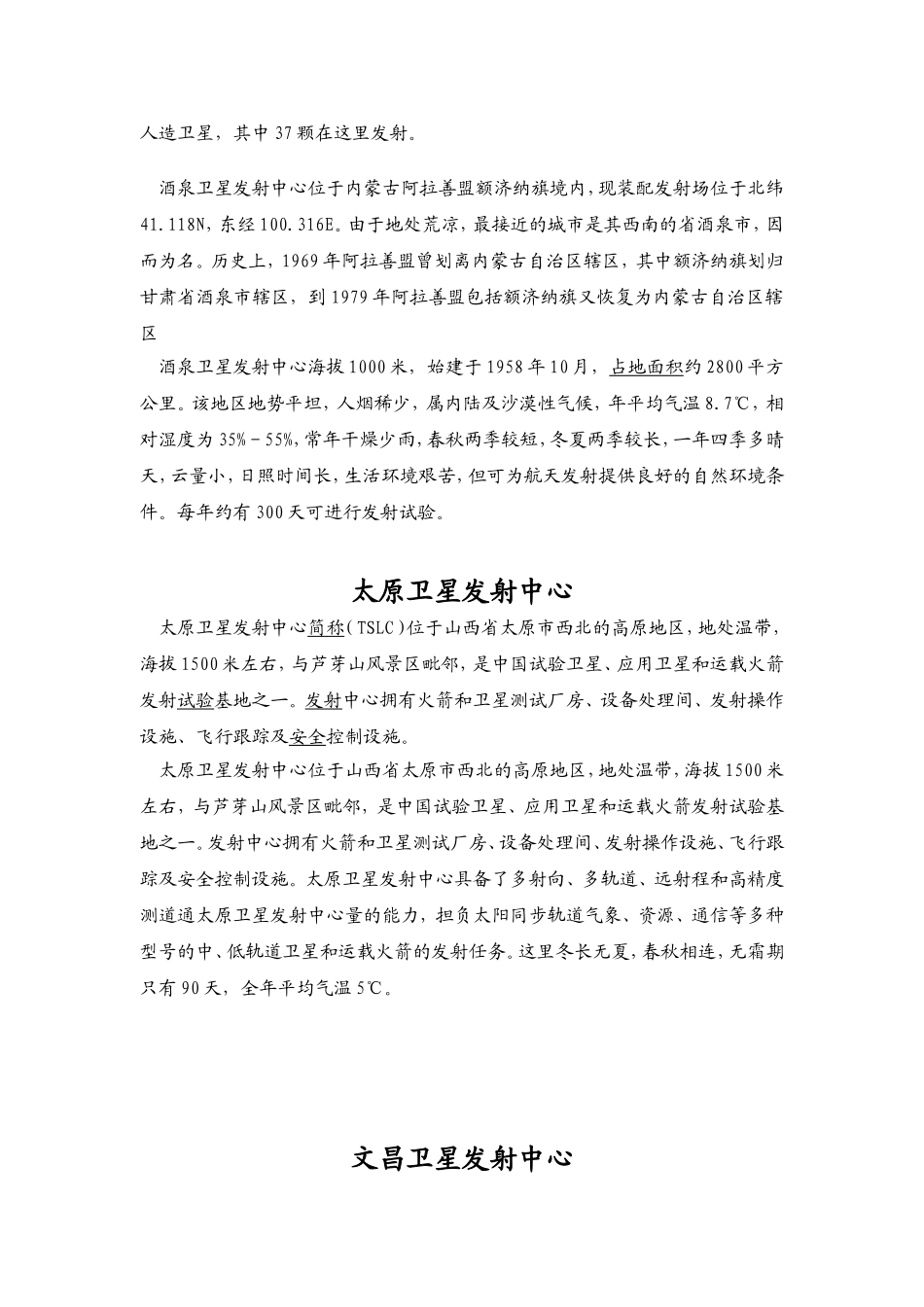 卫星发射中心知识点梳理汇总_第2页