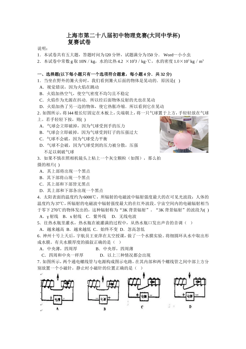 上海市第二十八届初中物理竞赛(大同中学杯)复赛试卷_第1页