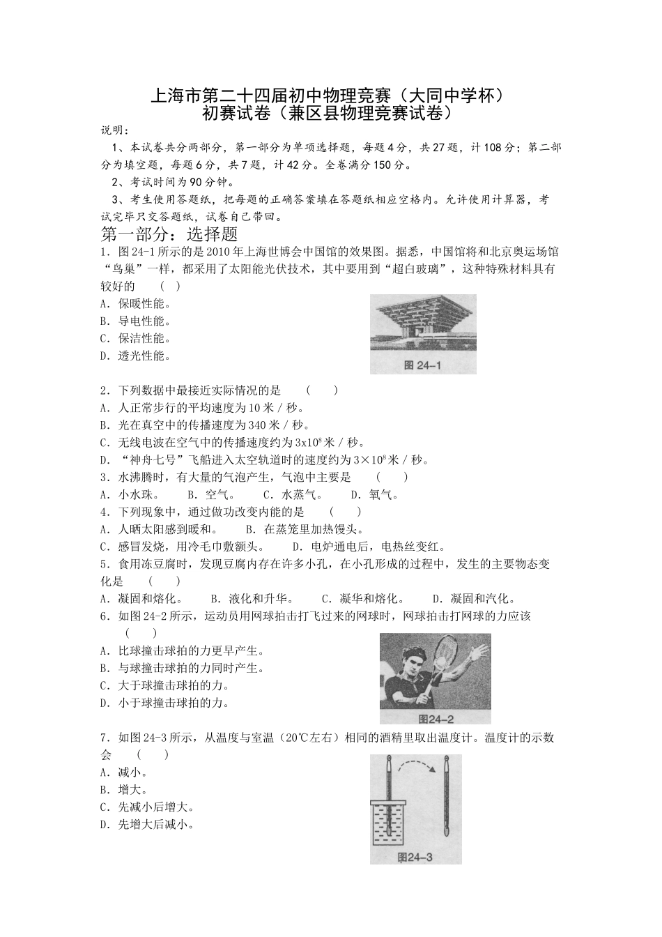 上海市第二十四届初中物理竞赛（大同中学杯）初赛试卷（兼区县物理竞赛试卷）_第1页
