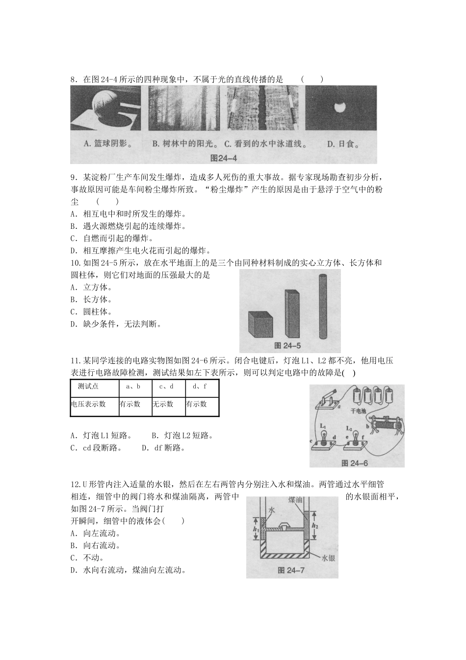 上海市第二十四届初中物理竞赛（大同中学杯）初赛试卷（兼区县物理竞赛试卷）_第2页