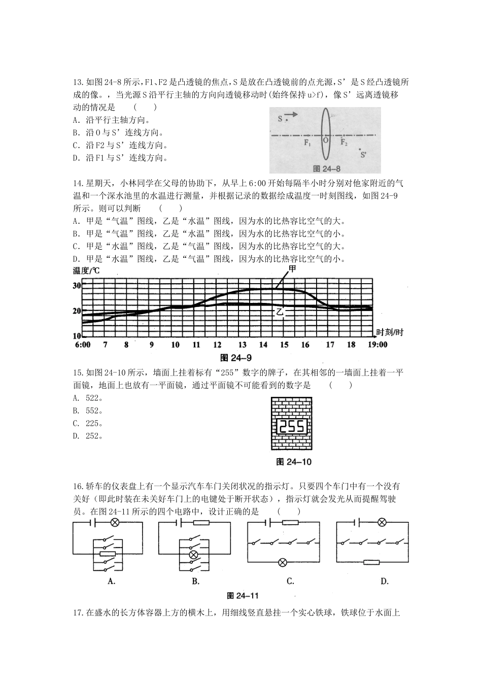 上海市第二十四届初中物理竞赛（大同中学杯）初赛试卷（兼区县物理竞赛试卷）_第3页