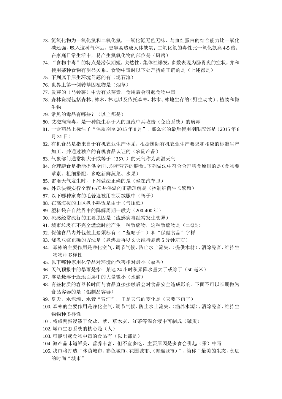 宿迁市第五届科普知识网络大赛题库和答案_第3页
