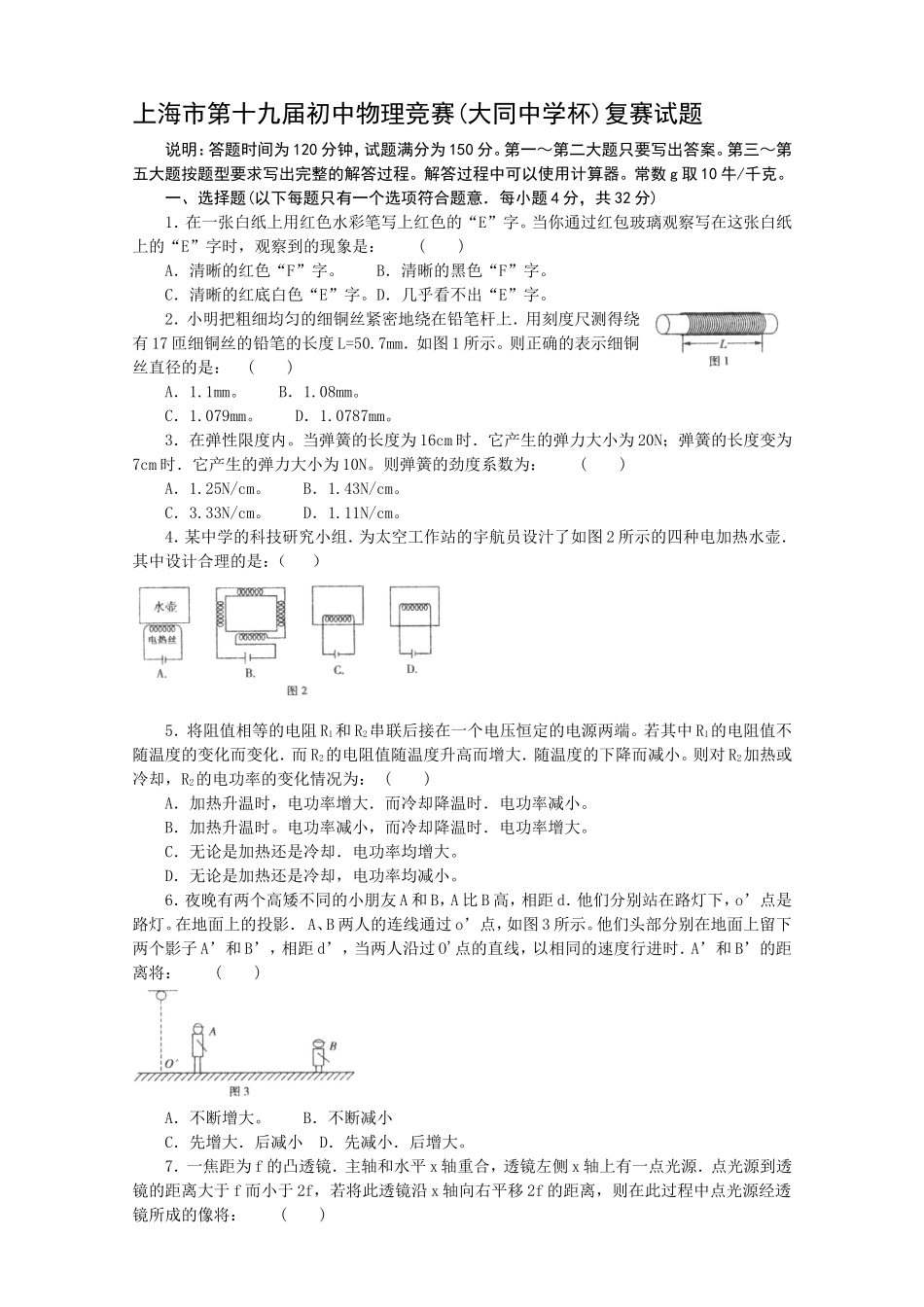 上海市第十九届初中物理竞赛(大同中学杯)复赛试题_第1页