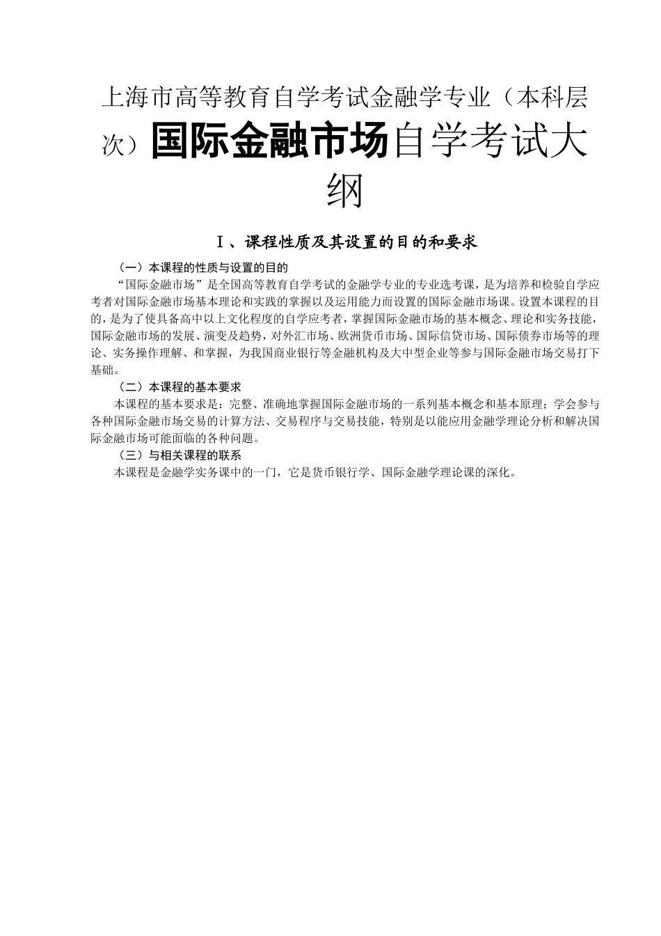 上海市高等教育自学考试金融学专业（本科层次）国际金融市场自学考试大纲_第1页