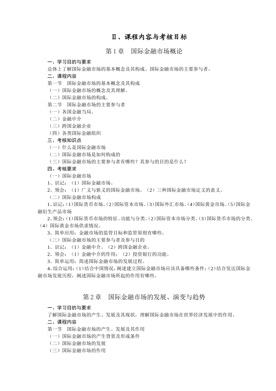 上海市高等教育自学考试金融学专业（本科层次）国际金融市场自学考试大纲_第2页