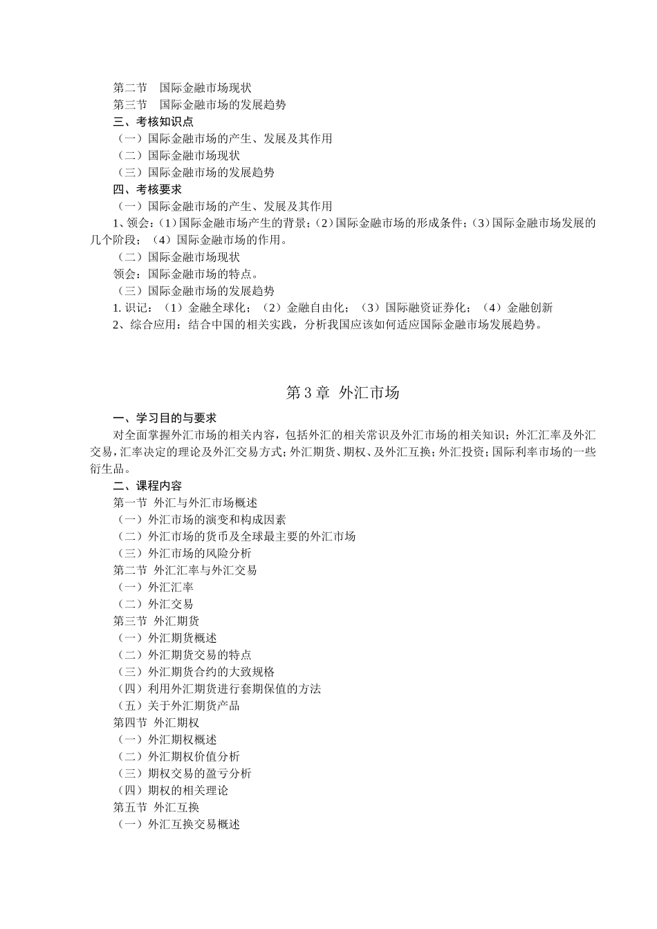 上海市高等教育自学考试金融学专业（本科层次）国际金融市场自学考试大纲_第3页