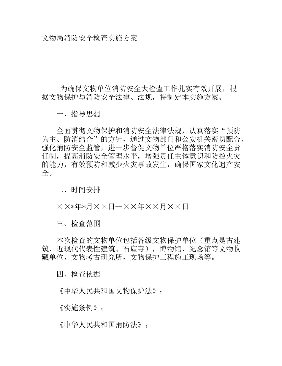 文物局消防安全检查实施方案_第1页