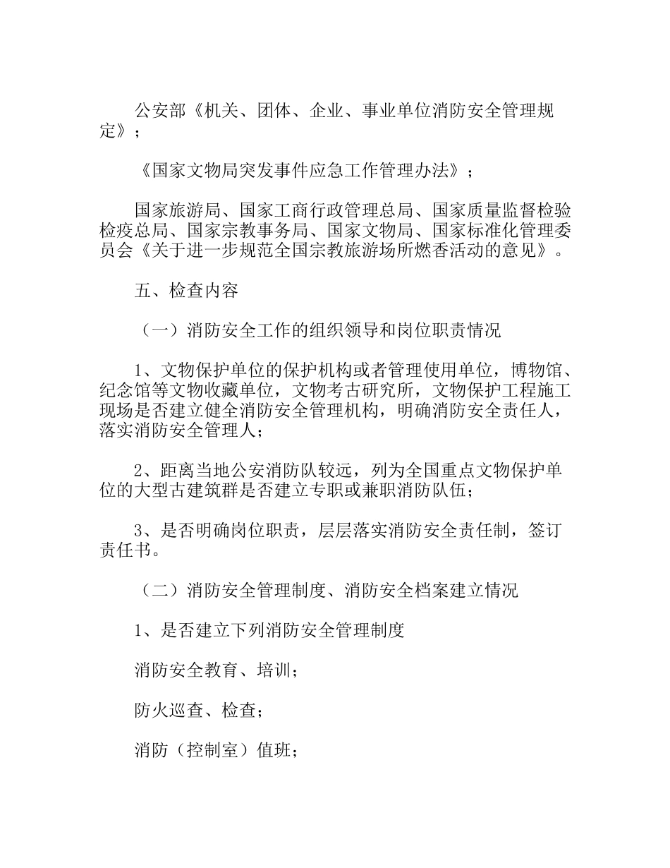 文物局消防安全检查实施方案_第2页