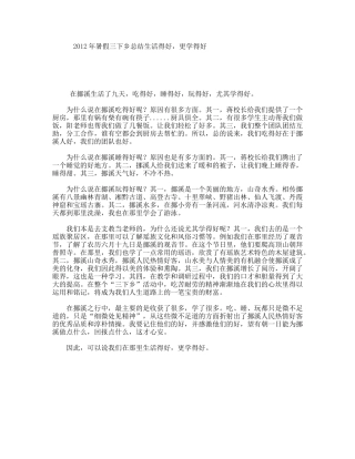 暑假三下乡总结生活得好，更学得好
