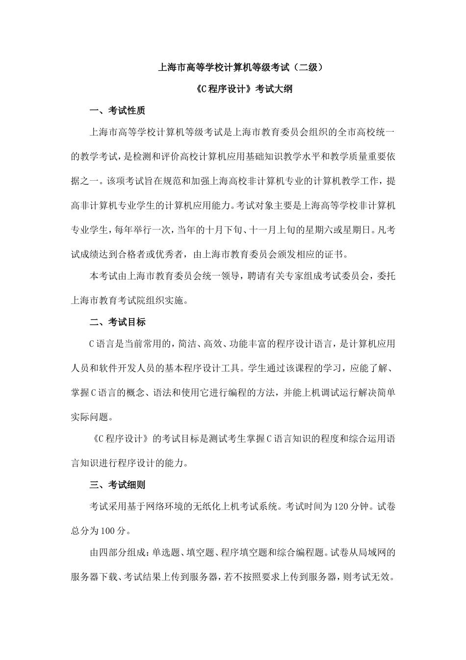 上海市高等学校计算机等级考试（二级）《C程序设计》考试大纲_第1页