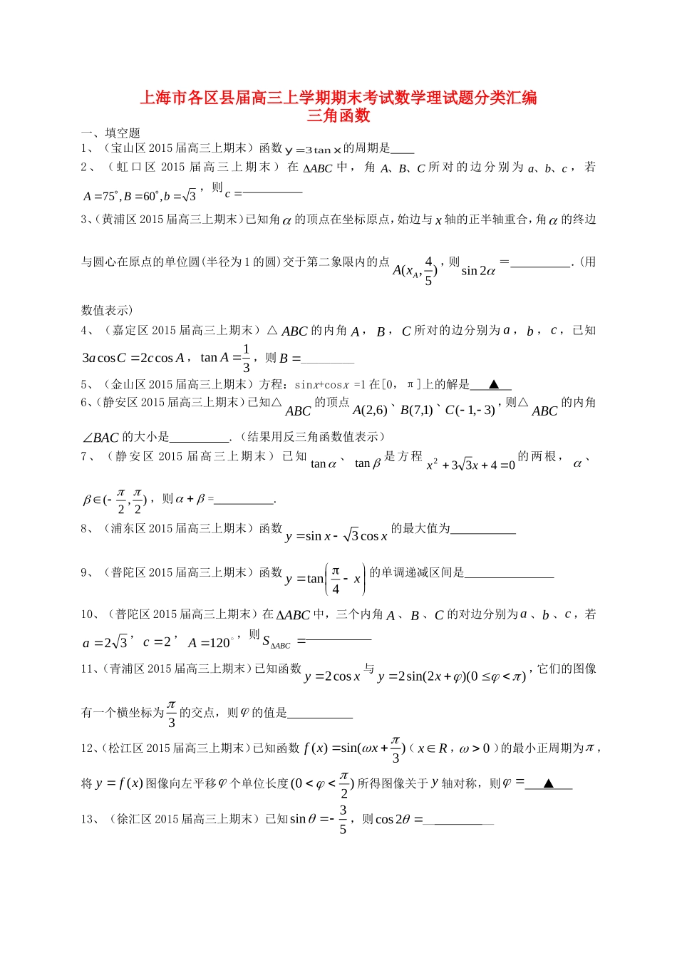 上海市各区县届高三上学期期末考试数学理试题分类汇编三角函数_第1页