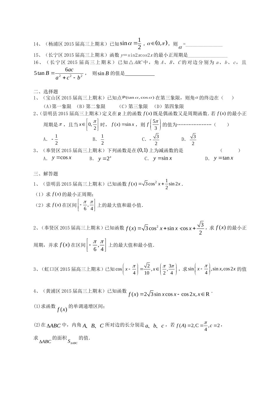 上海市各区县届高三上学期期末考试数学理试题分类汇编三角函数_第2页