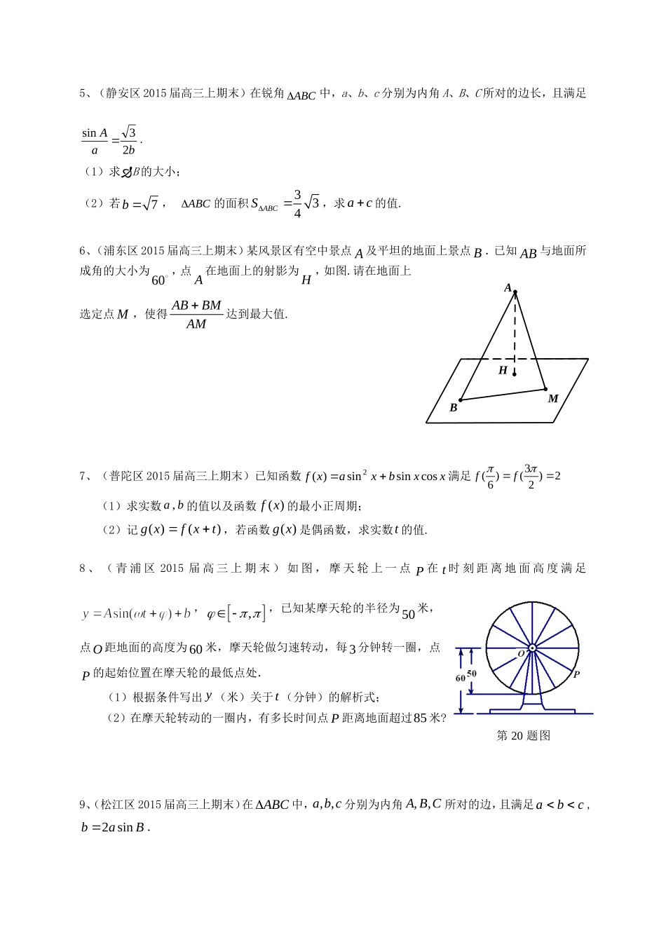上海市各区县届高三上学期期末考试数学理试题分类汇编三角函数_第3页