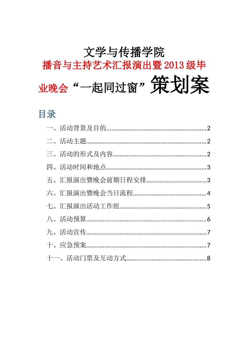 文学与传播学院播音与主持艺术汇报演出暨2013级毕业晚会“一起同过窗”策划案_第1页