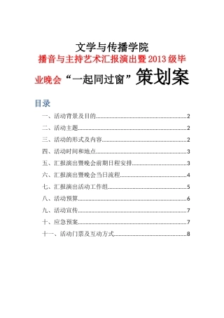 文学与传播学院播音与主持艺术汇报演出暨2013级毕业晚会“一起同过窗”策划案