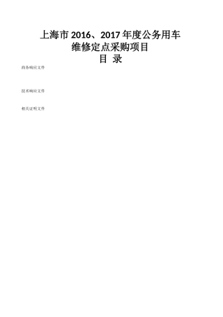 上海市年度公务用车维修定点采购项目标书