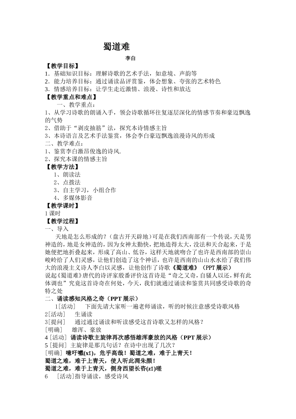蜀道难  教学合计_第1页