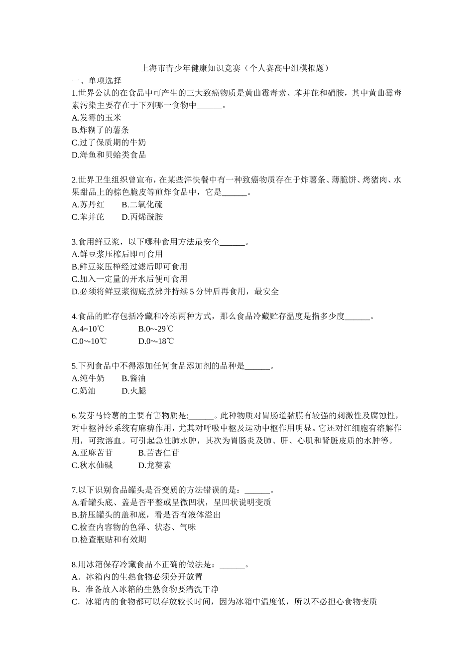 上海市青少健康知识竞赛（个人赛高中组模拟题）_第1页