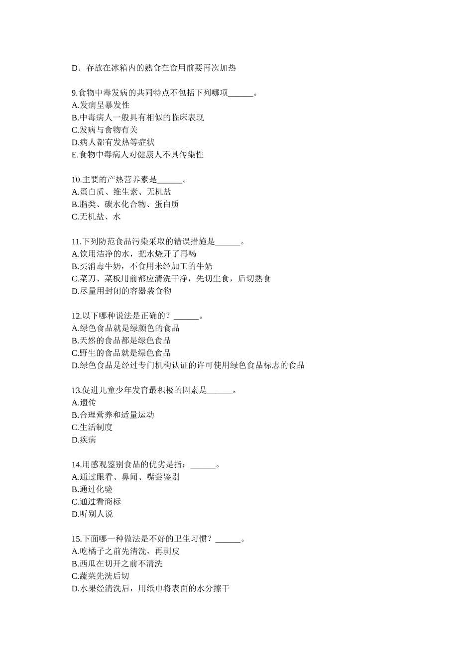 上海市青少健康知识竞赛（个人赛高中组模拟题）_第2页