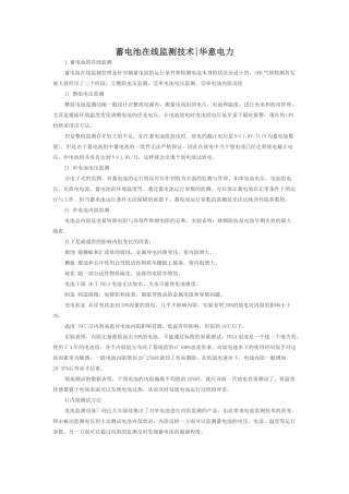 蓄电池在线监测技术华意电力知识点梳理汇总