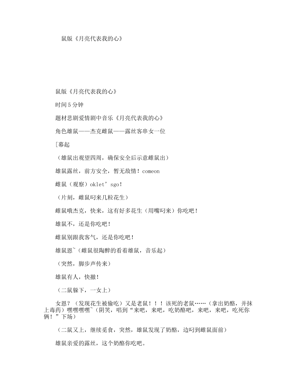 鼠版《月亮代表我的心》 话剧小品剧本_第1页