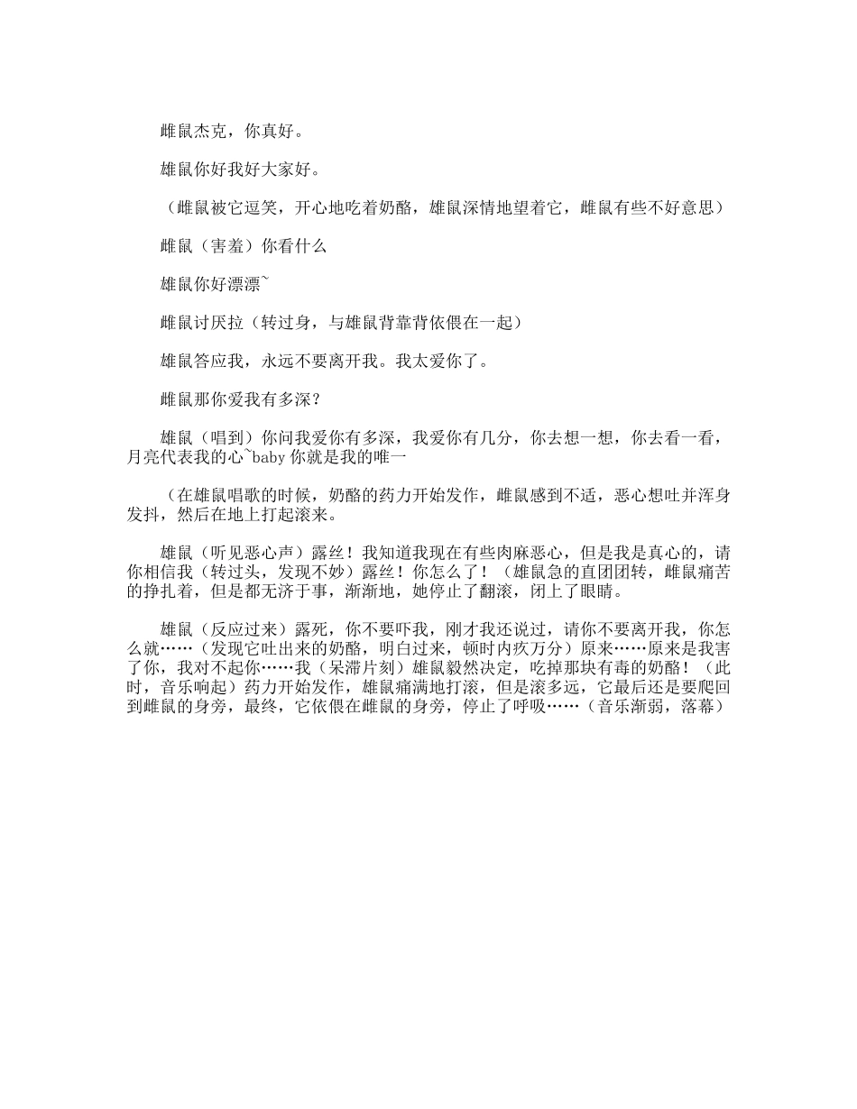 鼠版《月亮代表我的心》 话剧小品剧本_第2页