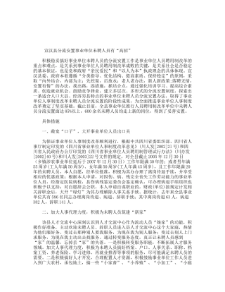 宣汉县分流安置事业单位未聘人员有“高招”