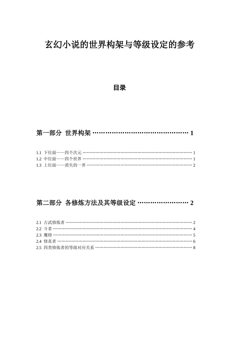玄幻小说的世界构架与等级设定的参考_第1页