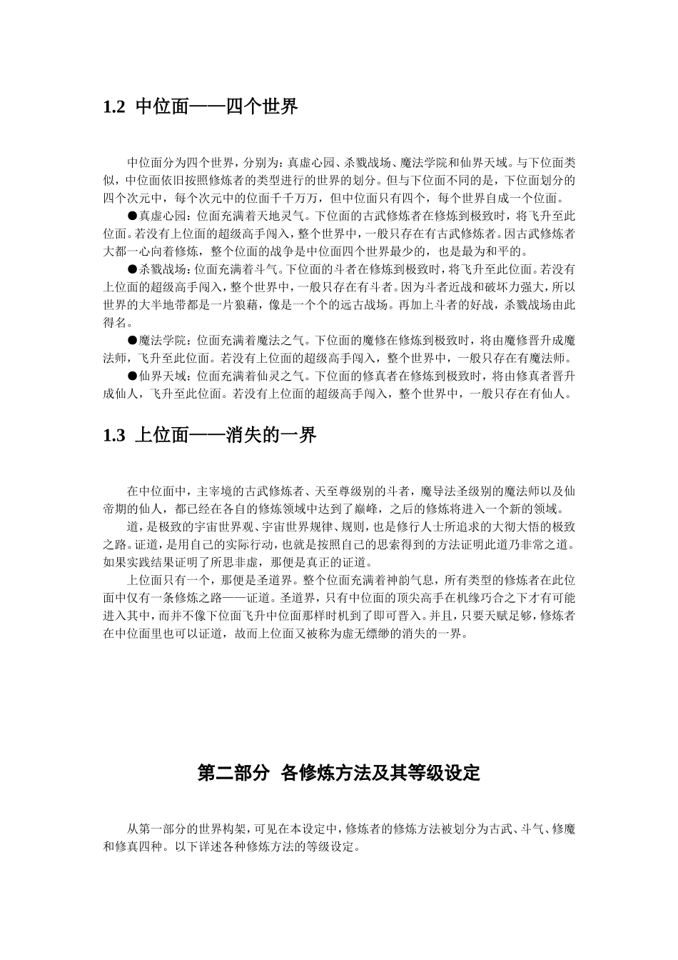 玄幻小说的世界构架与等级设定的参考_第3页