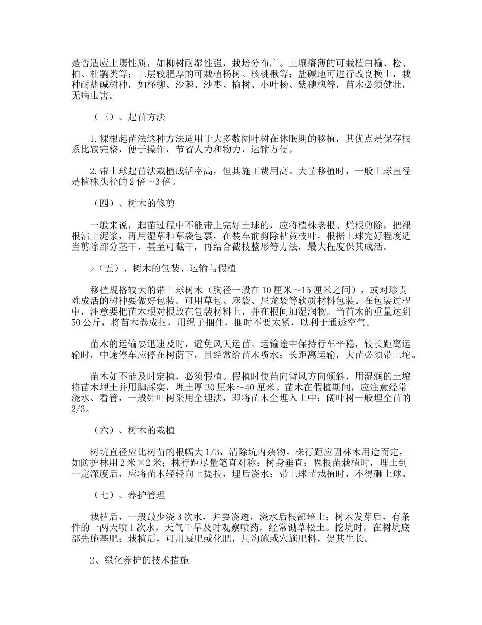 树木栽培实习报告_第2页