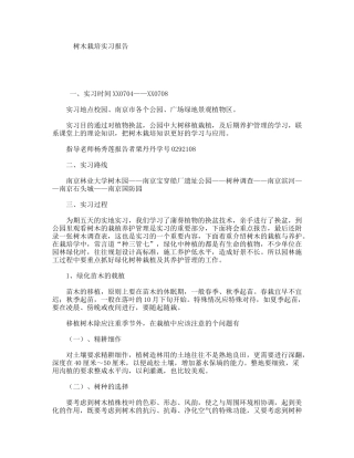树木栽培实习报告