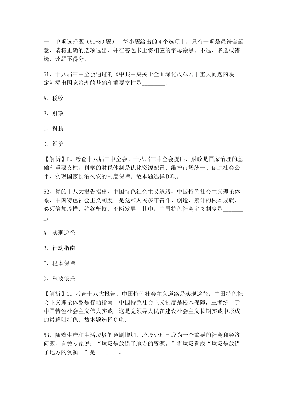 上海事业单位考试备考常识真题及解析单选题_第1页
